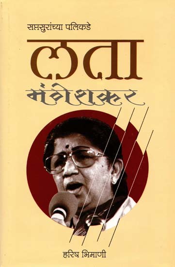 लता मंगेशकर सप्तसुरांच्या पलिकडे: Lata Mangeshkar Saptsuranchya Palikade (Marathi)