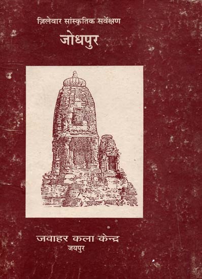 जिलेवार सांस्कृतिक सर्वेक्षण जोधपुर: District Wise Cultural Survey Jodhpur