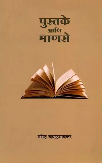 पुस्तके आणि माणसे: Pustake Ani Manase (Marathi)