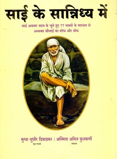 साई के सान्निध्य में साई अवतार काल के चुने हुए 77 भक्तों के माध्यम से अव्यक्त श्रीसाई का शोध और बोध: Research and Realization of Avyakta Sri Sai through 77 Selected Devotees of Sai's Incarnation Period in the Proximity of Sai