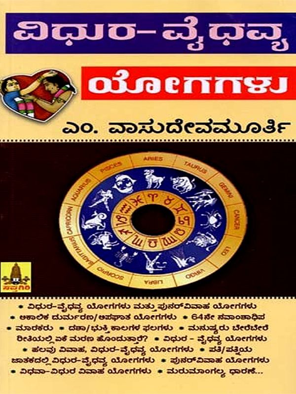 ವಿಧುರ-ವೈಧವ್ಯ ಯೋಗಗಳು:  Vidhura - Vaidhavya Yogagalu (Kannada)