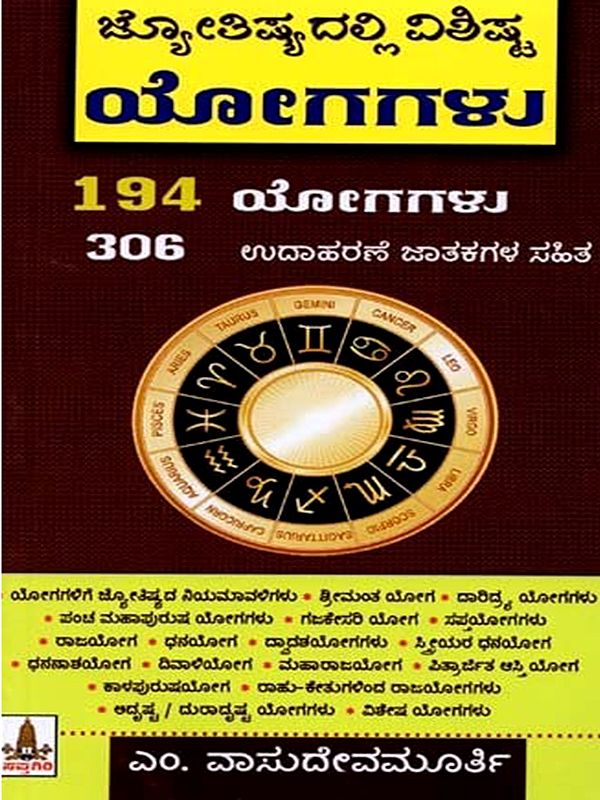 ಜ್ಯೋತಿಷ್ಯದಲ್ಲಿ ವಿಶಿಷ್ಟ ಯೋಗಗಳು: Jyothisyadalli Vishishta Yogagalu (Kannada)
