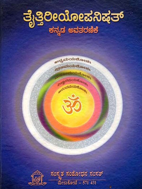 ತೈತ್ತಿರೀಯೋಪನಿಷತ್ (ಕನ್ನಡ ಅವತರಣಿಕೆ)- Taittiriyopanishat Kannada Translation (Critical Edition)