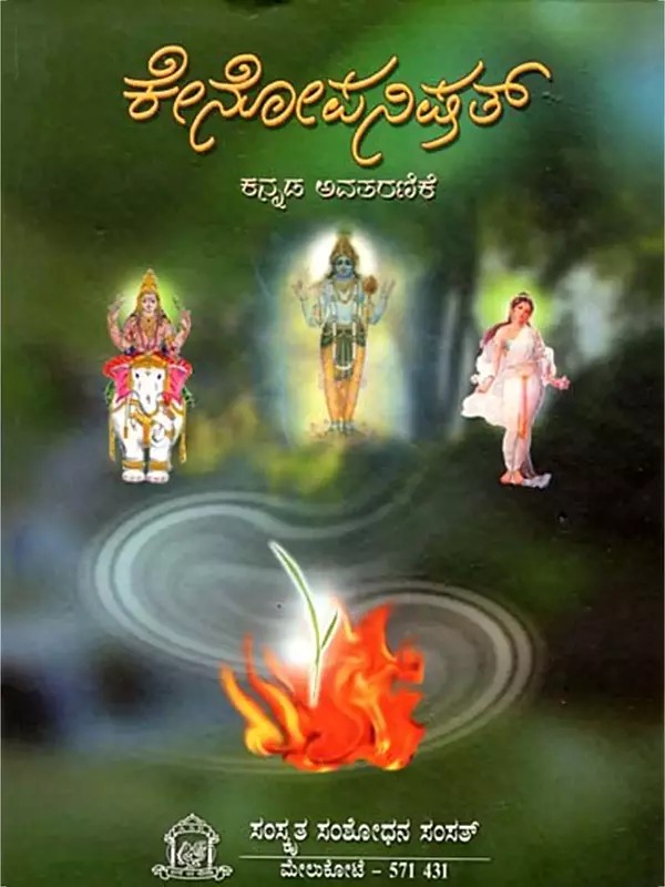 ಕೇನೋಪನಿಷತ್ (ಕನ್ನಡ ಅವತರಣಿಕೆ)- Kenopanisad (Kannada Avataranike)