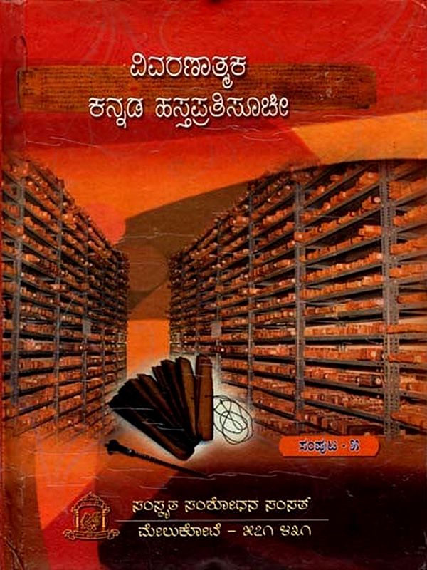 ವಿವರಣಾತ್ಮಕ ಕನ್ನಡ ಹಸ್ತಪ್ರತಿಸೂಚೀ: Vivaranatmaka Kannada Hastapratisuci