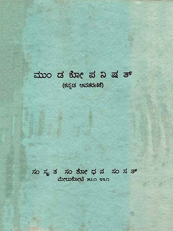 ಮುಂಡಕೋಪನಿಷತ್: Mundakopanisat (Kannada Avataranike An Old and Rare Book)