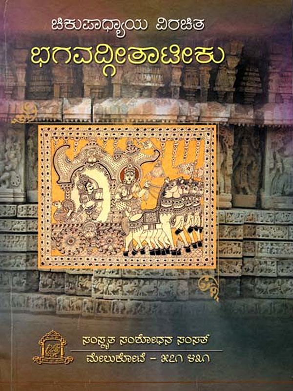 ವಿರಚಿತ ಭಗವದ್ಗೀತಾಟೀಕು: Viracita Bhagavadgitatiku (Kannada Avataranike)