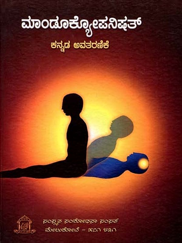 ಮಾಂಡೂಕ್ಯೋಪನಿಷತ್: Mandukyopanisat in Kannada Translation (Critical Edition)