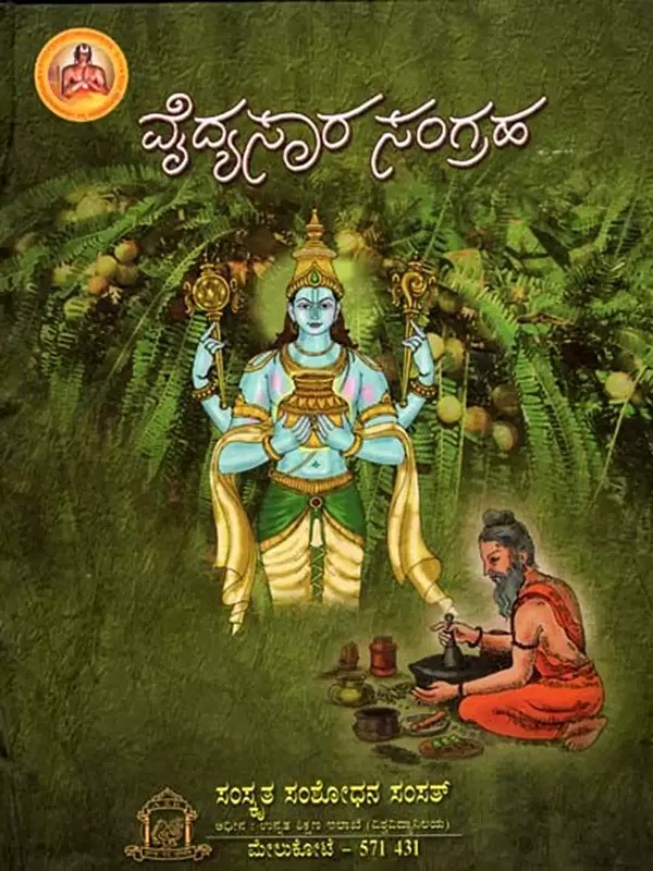 దృద్యసార సంగ్రద: Vaidyasarasangrah (Kannada)