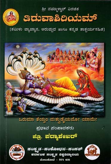 ತಿರುವಾಶಿರಿಯಮ್ (ತಮಿಳು ವ್ಯಾಖ್ಯಾನ, ಅರುಮ್ರದ ಹಾಗೂ ಕನ್ನಡ ತಾತ್ಪರ್ಯಸಹಿತ)- Tiruvasitiyam (Tamil Commentary with Glossary and Also Purport of Songs in Kannada
