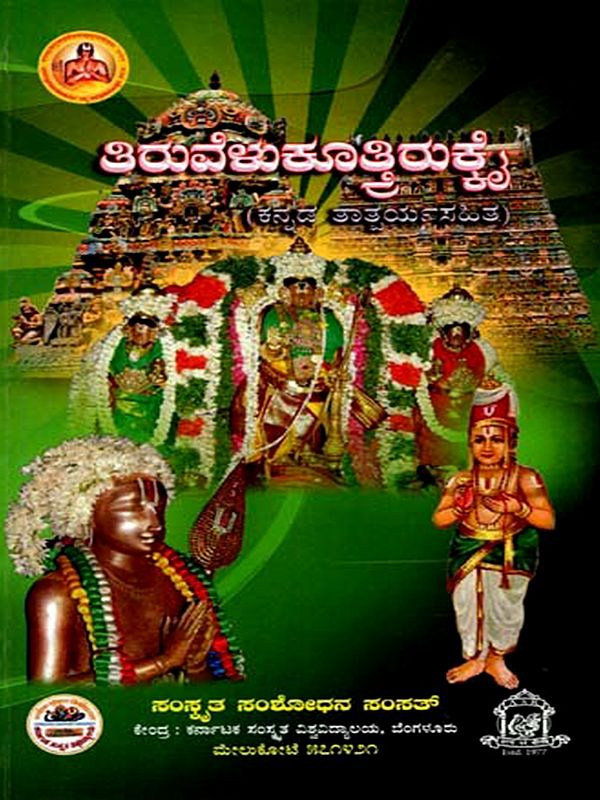 ತಿರುವೆಳುಕೂತಿರುಕೆ (ಕನ್ನಡ ತಾತ್ಪರ್ಯಸಹಿತ)- Tiruvelukuttrirukkai with Purport of Songs in Kannada