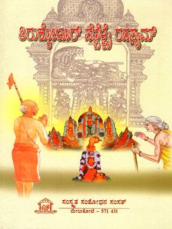 ತಿರುಕೋಳೂರ್ ಸೆಣ್ಣಿ ರಹಸ್ಯಮ್: Tirukkolur Penbillai Rahasyam (Kannada)