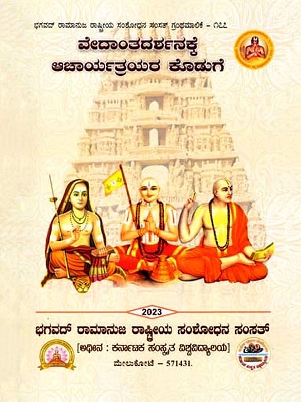 ವೇದಾಂತದರ್ಶನಕ್ಕೆ ಆಚಾರ್ಯತ್ರಯರ ಕೊಡುಗೆ: Acharyatra's Contribution to Vedantadarshana in Kannada (Vichara Sankirana - 2018)