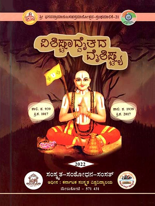 ವಿಶಿಷ್ಟಾದ್ವತದ ವೈಶಿಷ್ಟ್ಯ: Visistadvatada Vaisistya (Kannada)
