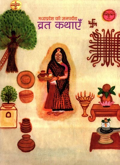 मध्यप्रदेश की जनपदीय व्रत कथाएँ- Madhya Pradesh Ki Janpadeey Vrat Kathayen