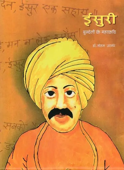 ईसुरी बुन्देली के महाकवि- Isuri Bundeli's Great Poet