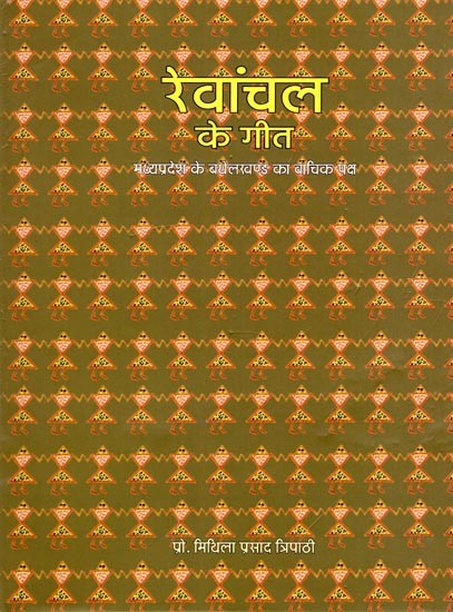 रेवांचल के गीत- Revanchal Ke Geet: Madhya Pradesh Ke Benghelkhand Ka Vachik Paksha