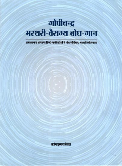 गोपीचन्द्र भरथरी-वैराग्य बोध-गान: Gopichandar Bharthari-Vairagya Bodh-Gan (Lyrical Gopichand-Marthari Folk Song in Rajasthan and Other Hindi-Speaking Regions)