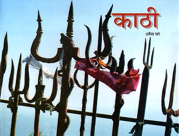 काठी: निमाड़ी आख्यान- Kathi: Nimadi Akhyana