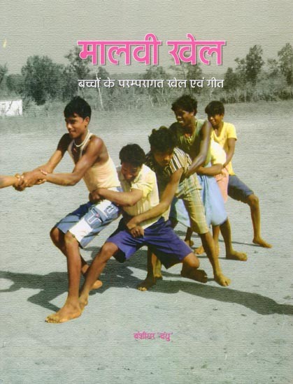 मालवी खेल: बच्चों के परम्परागत खेल एवं गीत- Malvi Games: Traditional Games And Songs Of Children