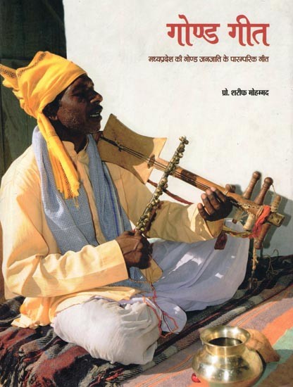 गोण्ड गीत- Gond Geet: Traditional Songs of the Gond Tribe of Madhya Pradesh