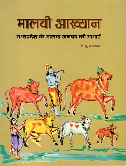 मालवी आख्यान: मध्यप्रदेश के मालवा जनपद की गाथाएँ- Malwi Akhyank (Tales of Malwa District of Madhya Pradesh)