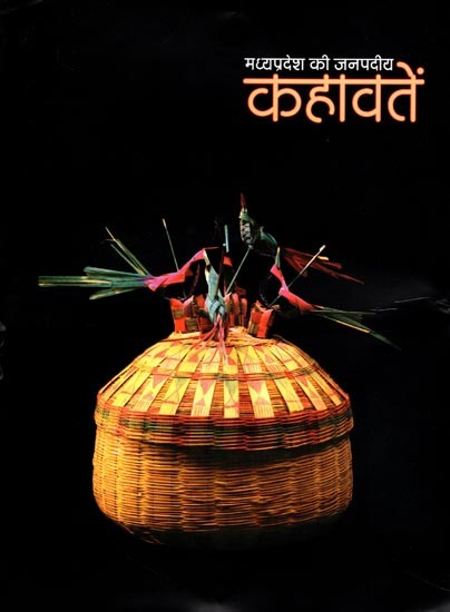 मध्यप्रदेश की जनपदीय कहावतें- Madhya Pradesh Ki Janpadiya Kahawaten