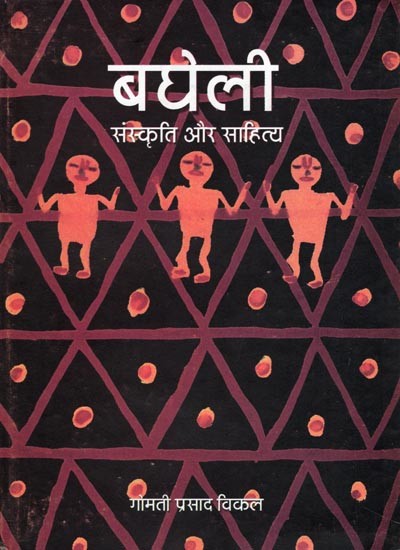 बघेली संस्कृति और साहित्य- Bagheli Sanskriti Aur Sahitya (An Old and Rare Book)