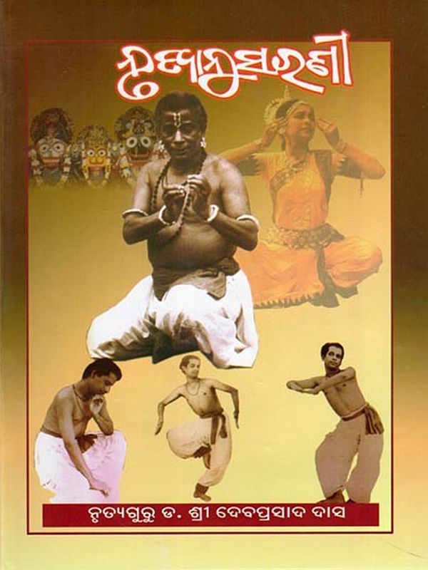 ନୃତ୍ଯାନୁସରଣୀ ନୃତ୍ଯା- Nrutyanusarani (Oriya)