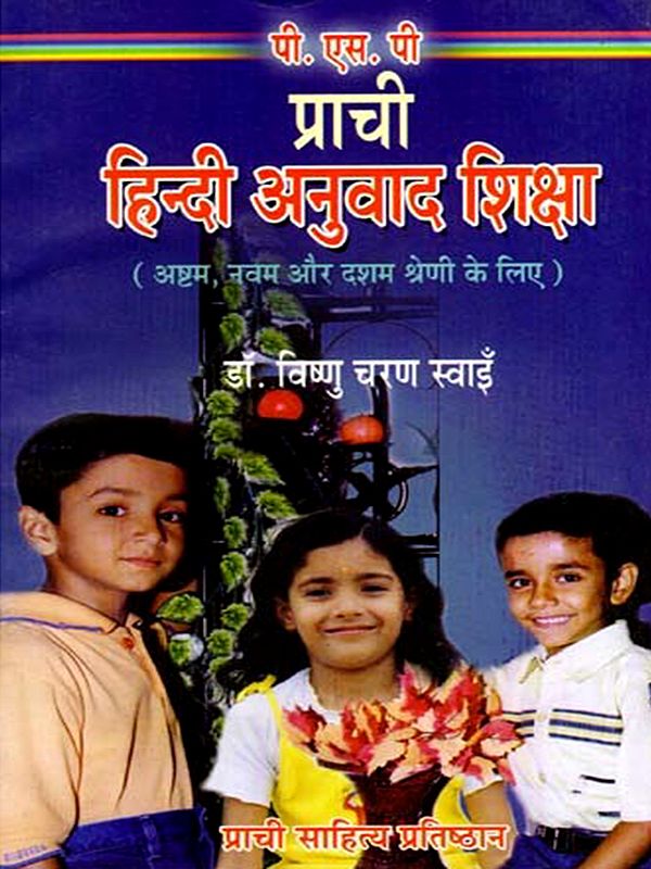 प्राची हिन्दी अनुवाद शिक्षा: Prachi Hindi Anuvad Shiksha- For Class VIII, IX and X