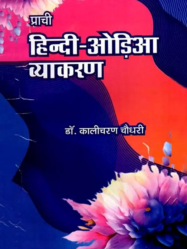 प्राची  हिन्दी-ओड़िया व्याकरण: Ancient Hindi-Odia Grammar- For Class VIII, IX and X