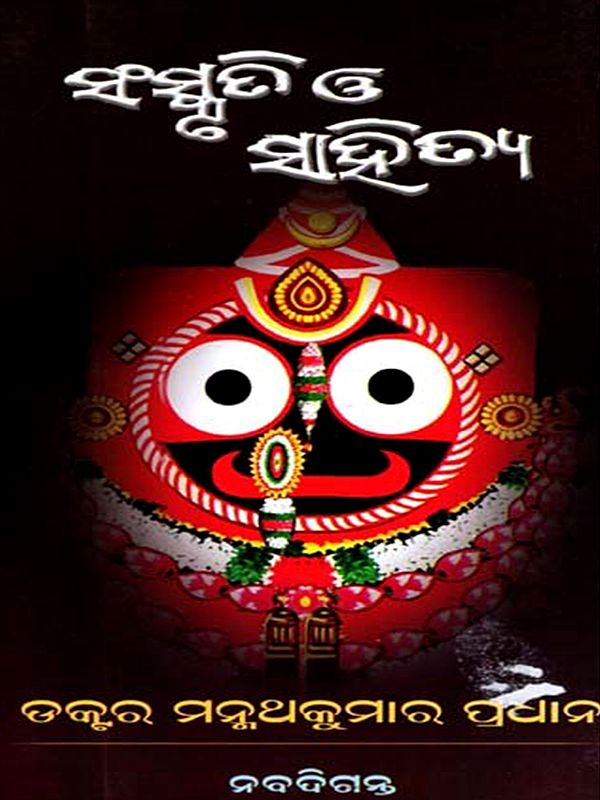 ସଂସ୍କୃତି ଓ ସାହିତ୍ୟ: Sanskruti O Sahitya (Oriya)