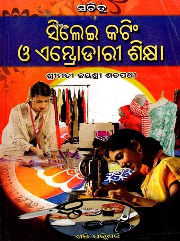 ସିଲେଇ, କଟିଂ ଓ ଏସ୍ତୋଡାରୀ ଶିକ୍ଷା: Sewing, Cutting and Tailoring Lessons (Oriya)