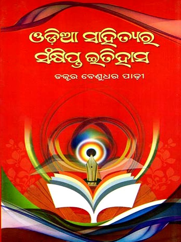 ଓଡ଼ିଆ ସାହିତ୍ୟର ସଂକ୍ଷିପ୍ତ ଇତିହାସ: Odia Sahityara Sankshipta Etihasa (Oriya)