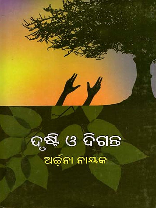 ଦୃଷ୍ଟି ଓ ଦିଗନ୍ତ: Drusthi O'Diganta (Oriya)