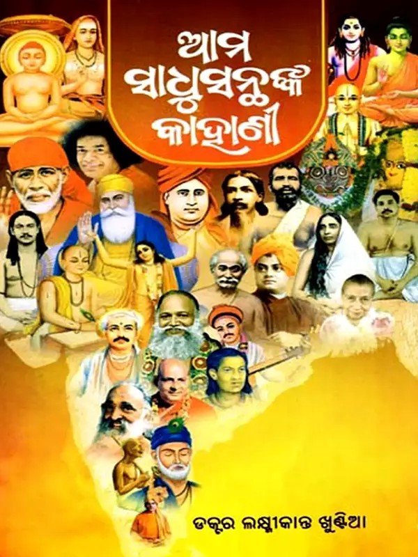 ଆମ ସାଧୁସନ୍ଥଙ୍କ କାହାଣୀ: Ama Sadhusanthanka Kahani (Oriya)
