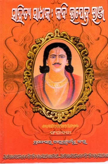 ସାହିତ୍ୟ ସାଧକ : କବି ଉପେନ୍ଦ୍ର ଭଞ୍ଜ: Sahitya Sadhaka : Kabi Upendra Bhanja (Oriya)