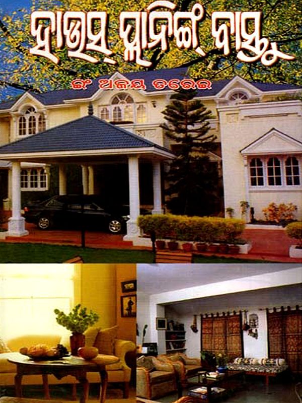 ହାଉସ୍ ପ୍ଲାନିଙ୍ଗ୍ ବାସ୍ତୁ: House Planning Vastu (Oriya)