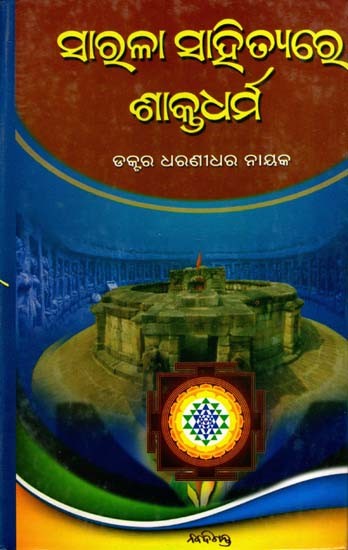 ସାରଳା ସାହିତ୍ୟରେ ଶାକ୍ତଧର୍ମ: Sarala Sahityare Shaktadharma (Oriya)
