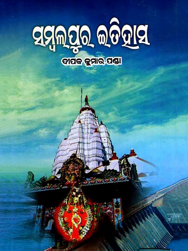 ସମ୍ବଲପୁର ଇତିହାସ: Sambalpur Itihas (Oriya)