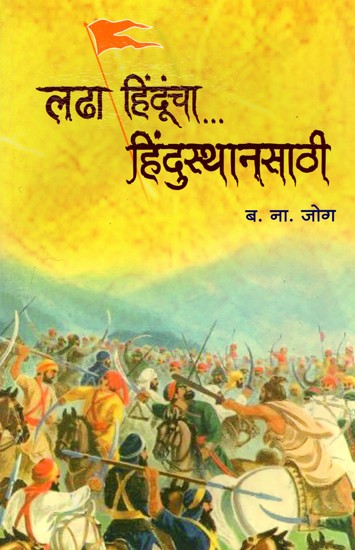 लढा हिंदूंचा... हिंदुस्थानसाठी- Ladha Hinduncha Hindusthnasathi (Marathi)