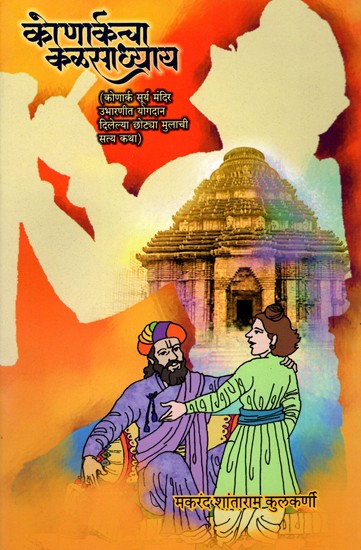 कोणार्कचा कळसाध्याय- Konarkcha Kalasadhyaya: Chhoti Mulachi Satya Katha Contributed by the Konark Sun Temple (Marathi)