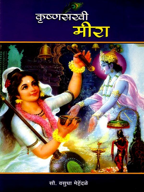 कृष्णसखी मीरा- Krishnasakhi Meera (Marathi)