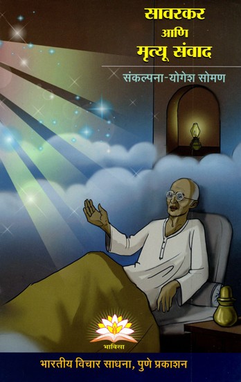 सावरकर आणि मृत्यू संवाद- Savarkar Aani Mrityu Samvad (Marathi)