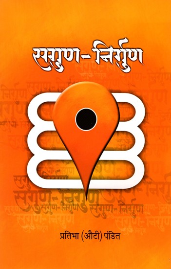 सगुण-निर्गुण- Sagun-Nirgun (Marathi)