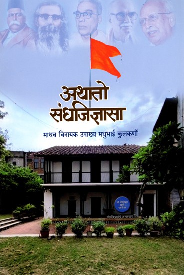 अथातो संधजिज्ञासा माधव विनायक उपाख्य मधुभाई कुलकर्णी- Sandhjigyasa Athato Madhav Vinayak Upakhya Madhubhai Kulkarni (Marathi)