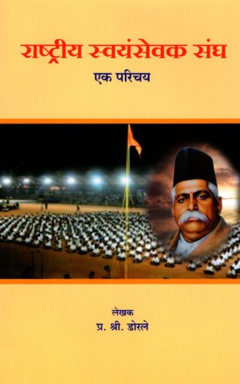 राष्ट्रीय स्वयंसेवक संघ एक परिचय- Rashtriya Swayamsevak Sangh an Introduction (Marathi)