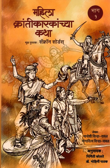 महिला क्रांतिकारकांच्या कथा- Stories of Women Revolutionaries in Marathi (Part. 1)