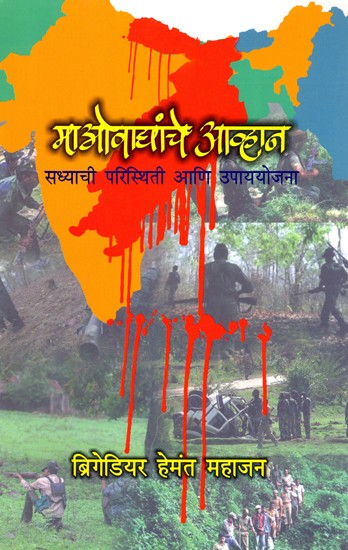 माओवाद्यांचे आव्हान (सध्याची परिस्थिती आणि उपाययोजना)- Maoist Challenge: Current Situation and Solutions (Marathi)