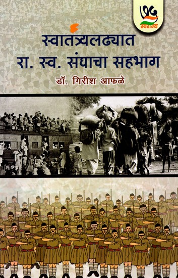 स्वातंत्र्यलढ्यात  रा. स्व. संघाचा सहभाग- Participation of the Rashtriya Swayamsevak Sangh in the Freedom Struggle (Marathi)